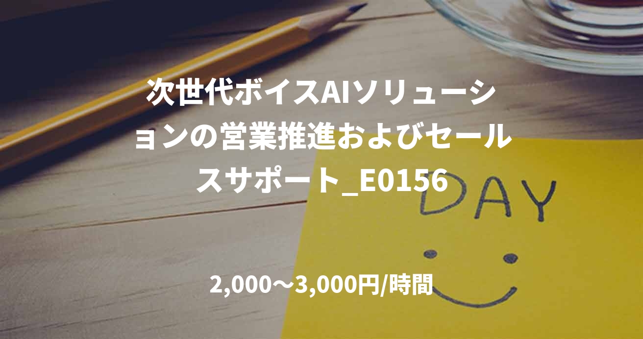 次世代ボイスAIソリューションの営業推進およびセールスサポート_E0156