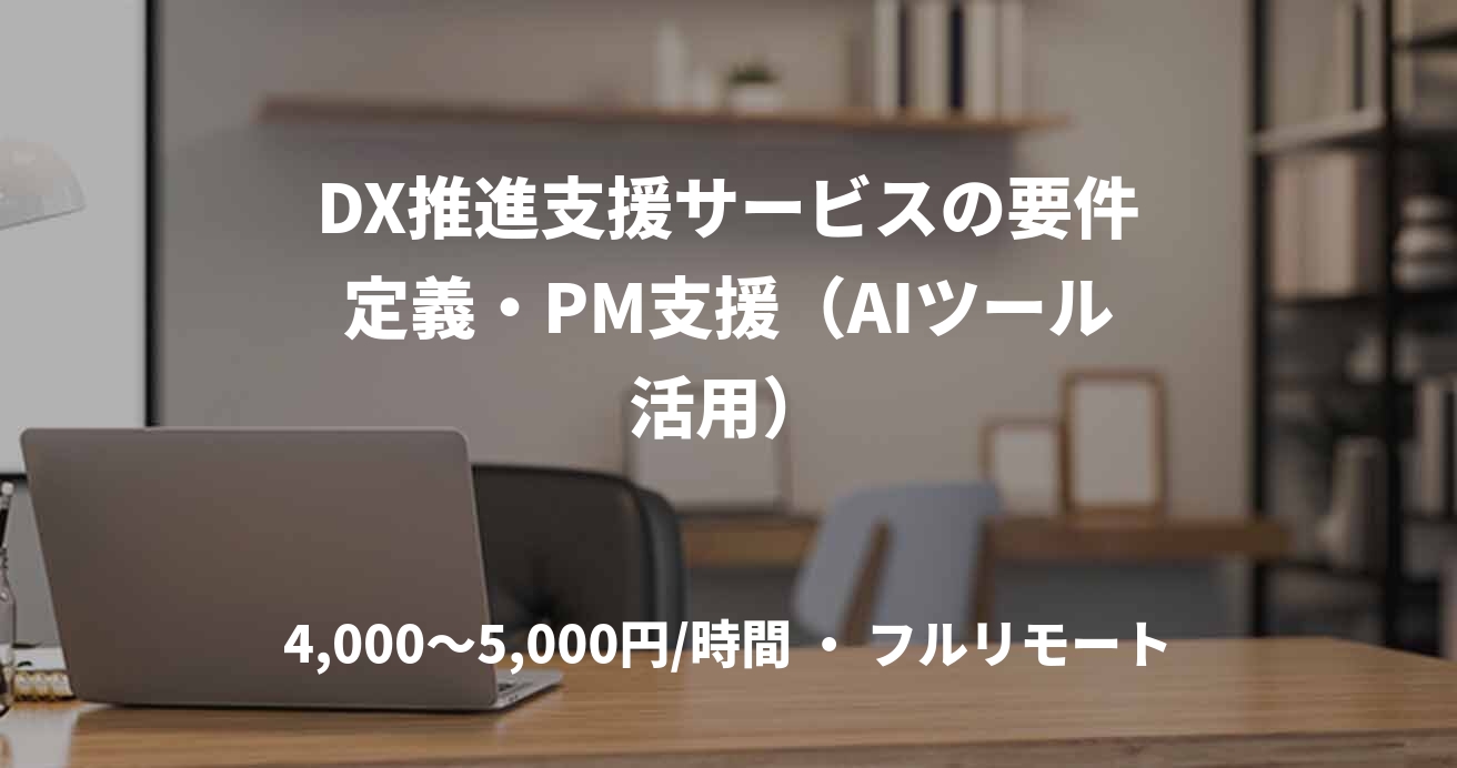 DX推進支援サービスの要件定義・PM支援（AIツール活用）
