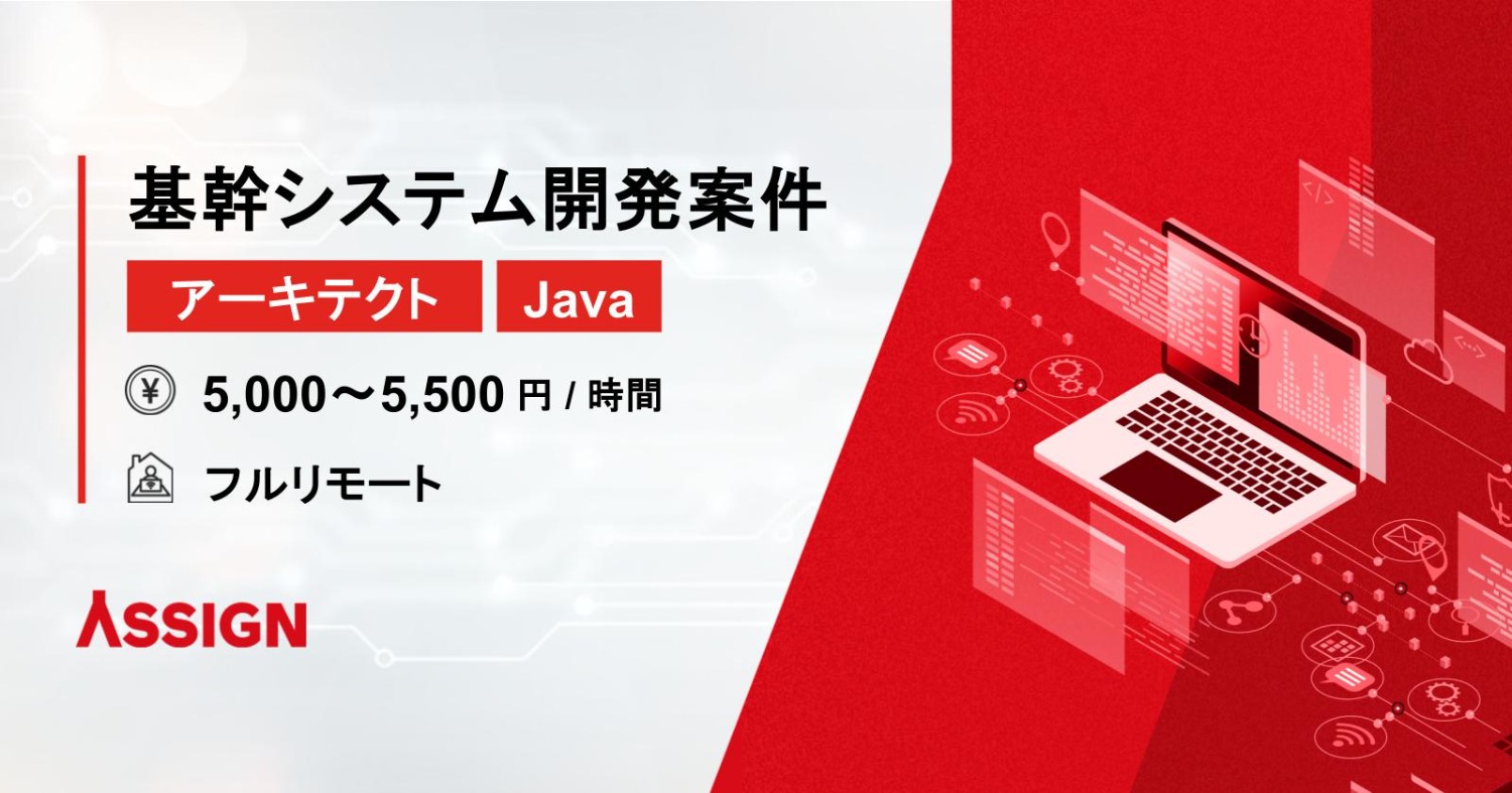 【アーキテクト/Java】基幹システム開発案件　フルリモート