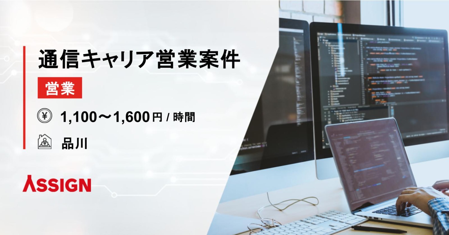【営業】通信キャリア営業案件　＠品川