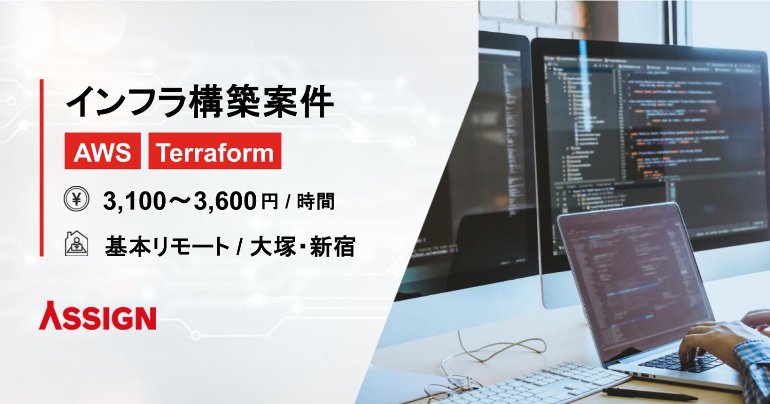 【AWS/Terraform】インフラ構築案件　基本リモート＠大塚・新宿