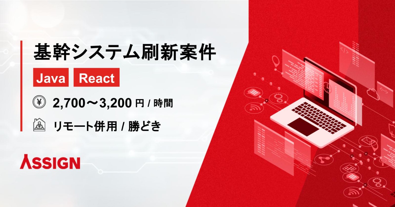 【Java/React】基幹システム刷新案件　リモート併用＠勝どき