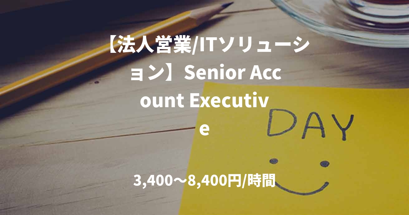 【法人営業/ITソリューション】Senior Account Executive