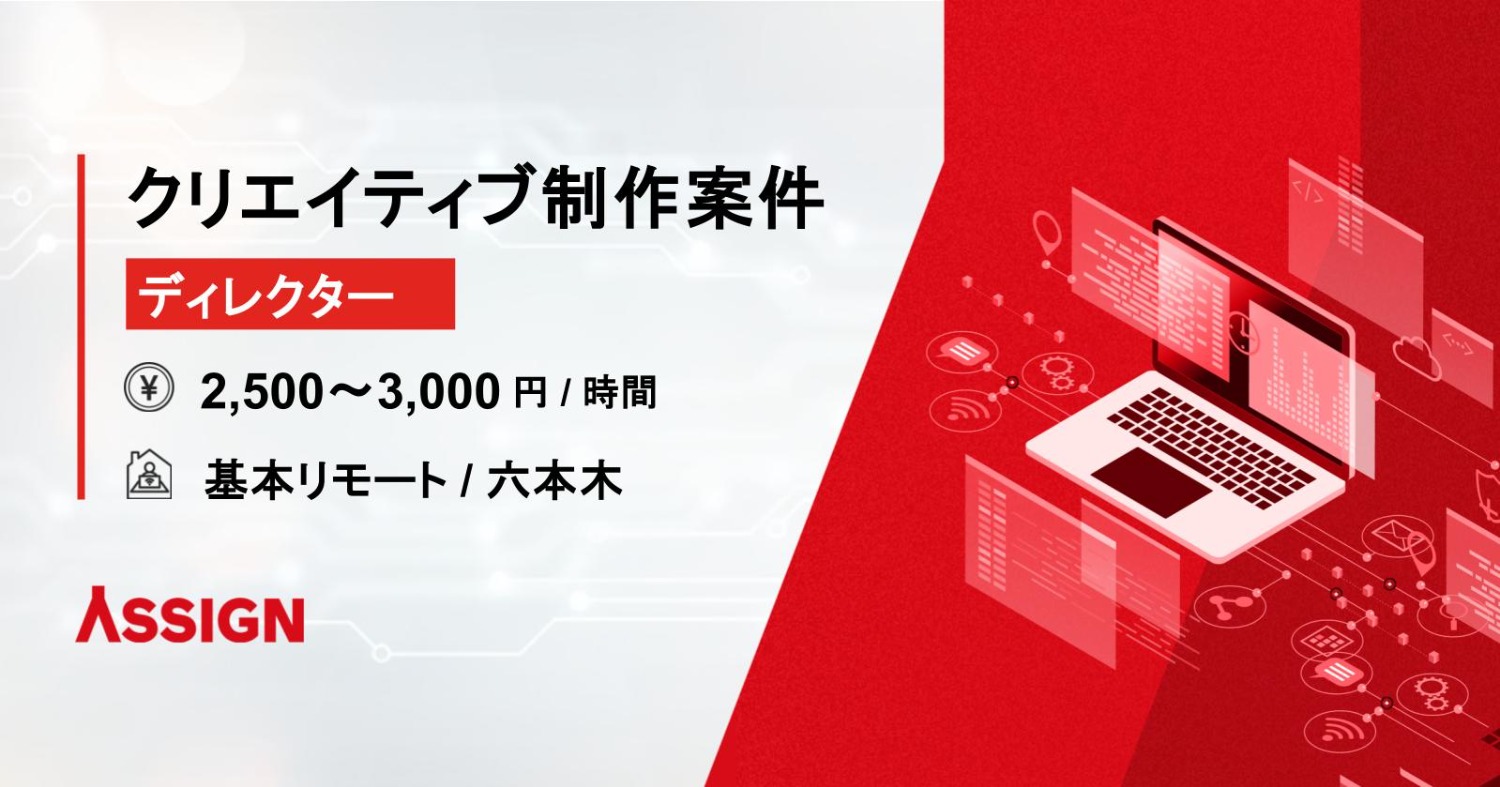 【ディレクター】クリエイティブ制作案件　基本リモート＠六本木