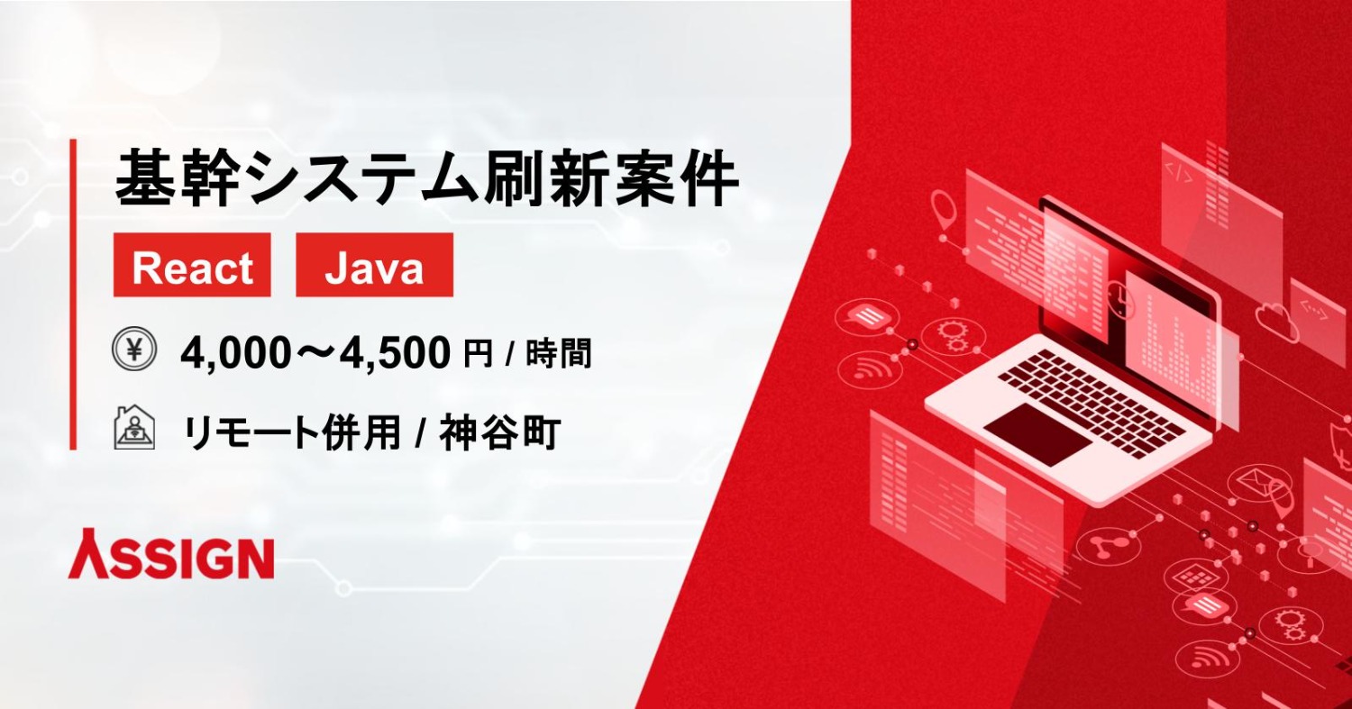 【React/Java】基幹システム刷新案件 リモート併用@神谷町