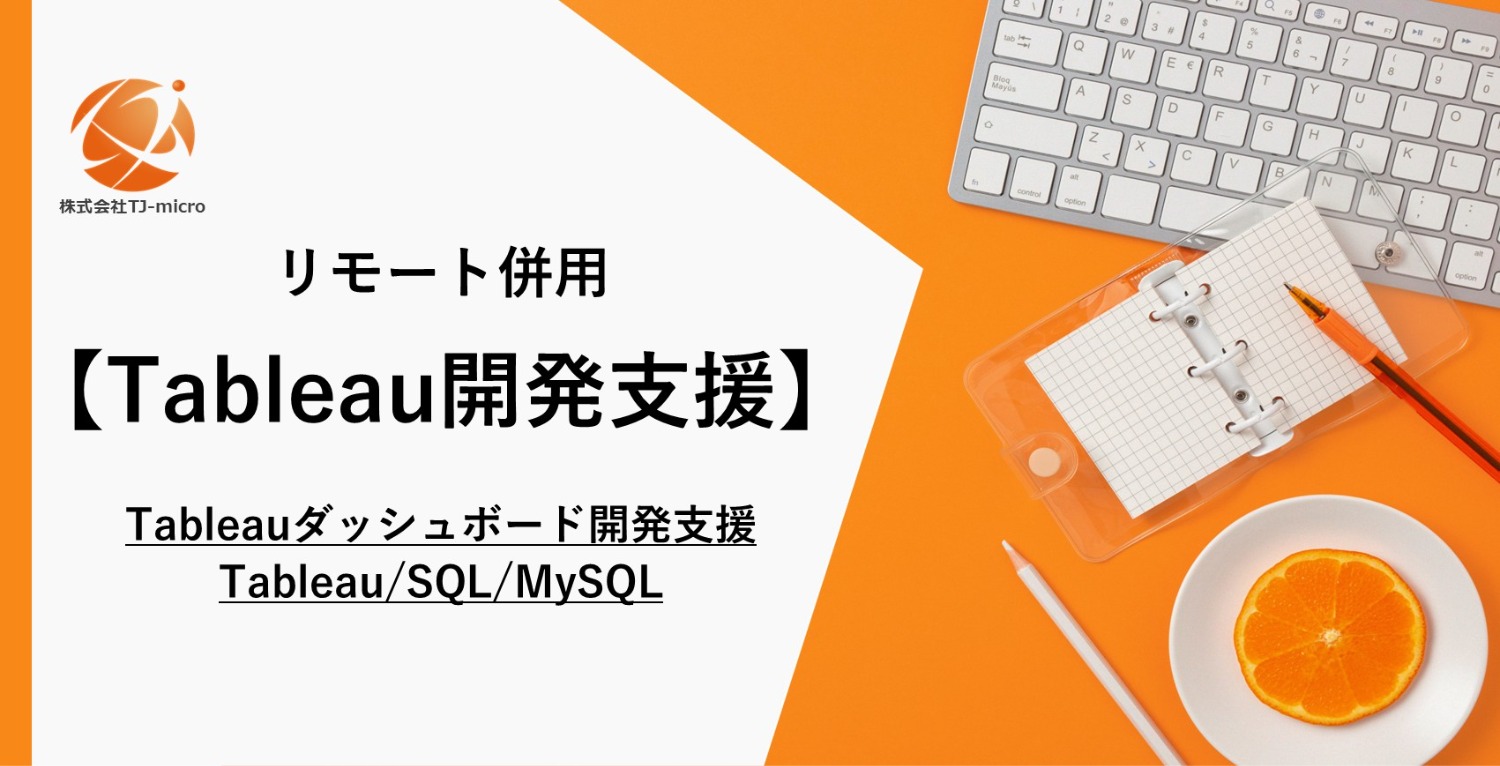 リモート併用【Tableauダッシュボード開発支援】Tableau/SQL/MySQL【TJ-micro】