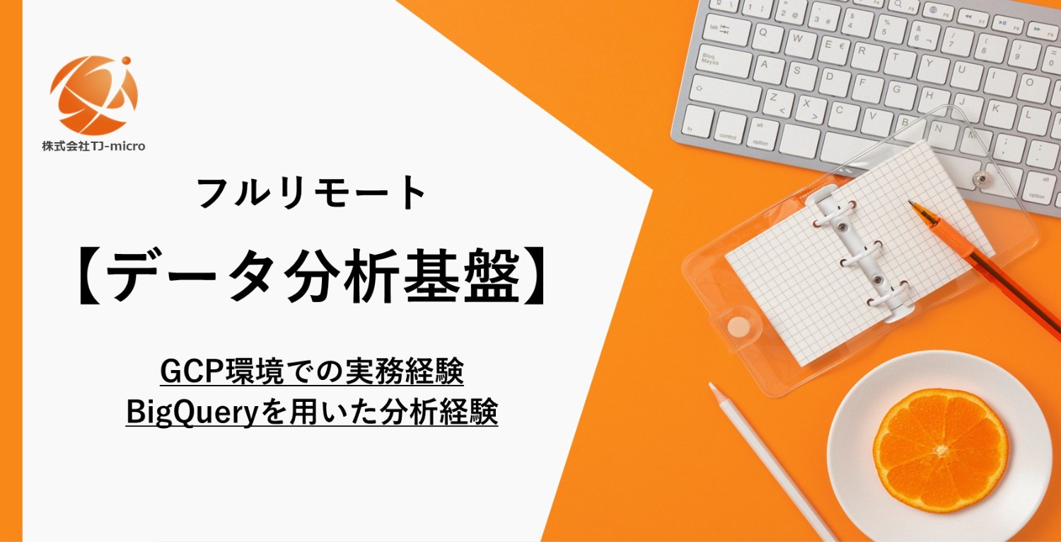 フルリモート【データ分析基盤構築】GCP／BigQuery データ活用・基盤支援【TJ-micro】