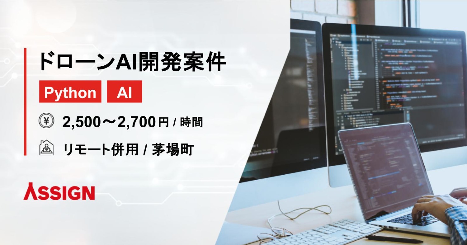 【Python/AI】ドローンAI開発案件　リモート併用＠茅場町