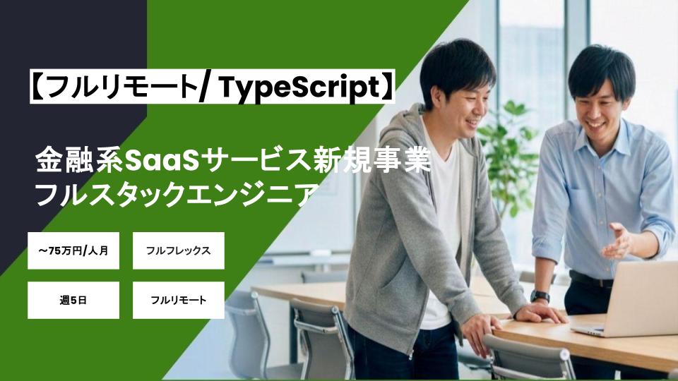 【TypeScript/フルリモート】週5日/金融系SaaSサービスにおける新規事業のフルスタックエンジニア/パートナー案件