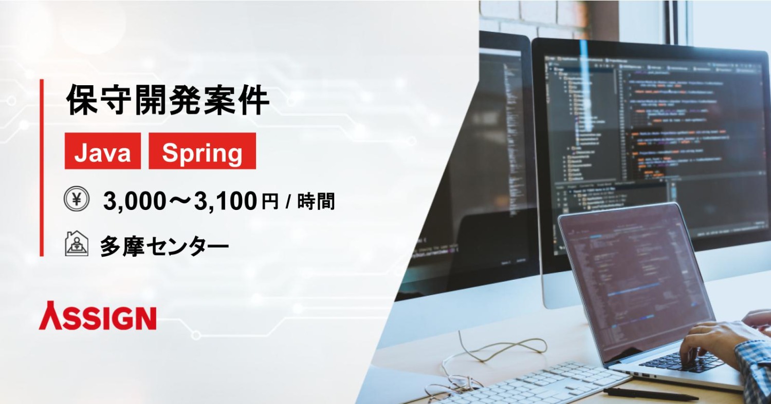 【Java/Spring】保守開発案件　＠多摩センター