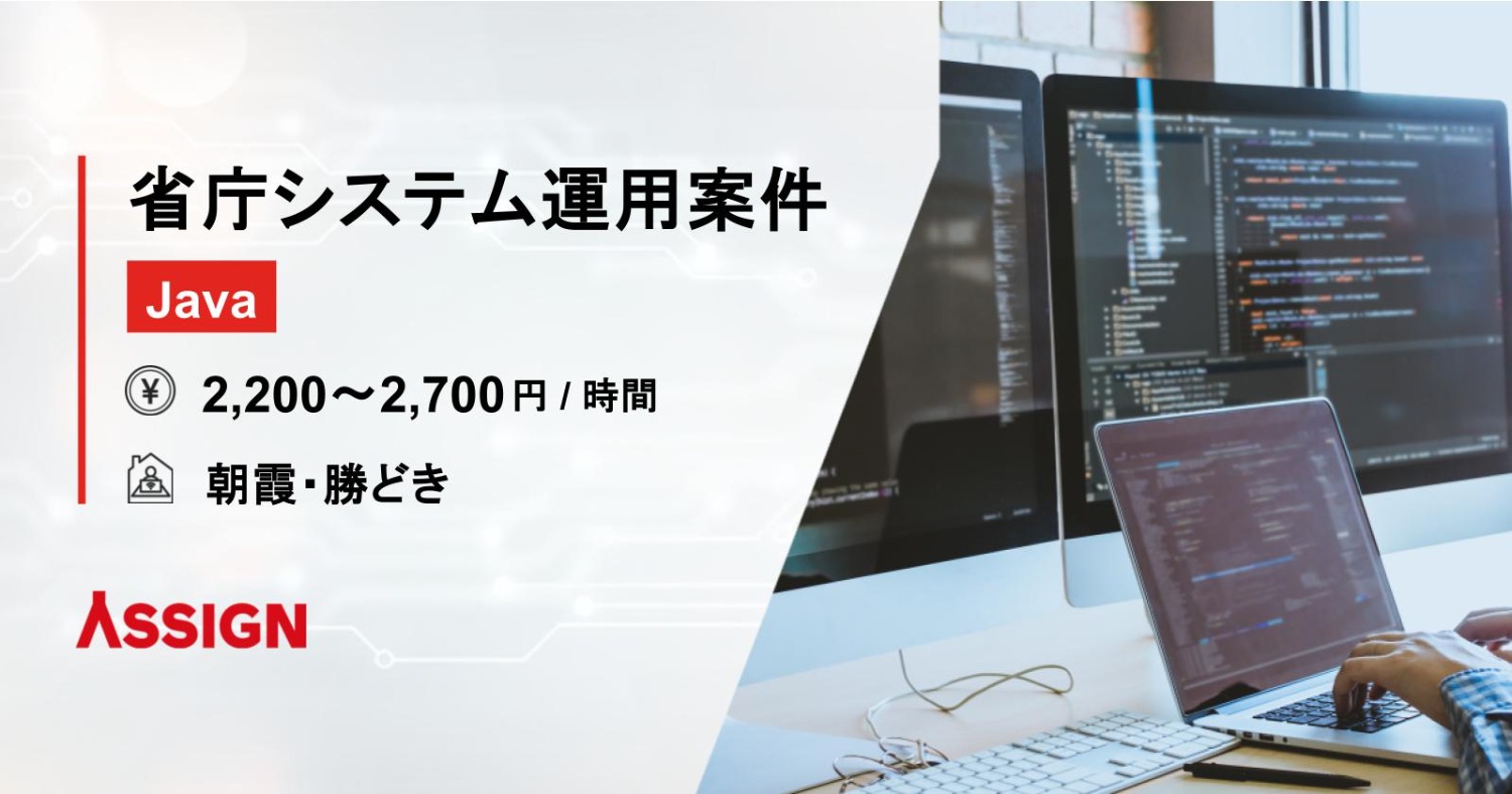 【Java】省庁システム運用案件　＠朝霞・勝どき