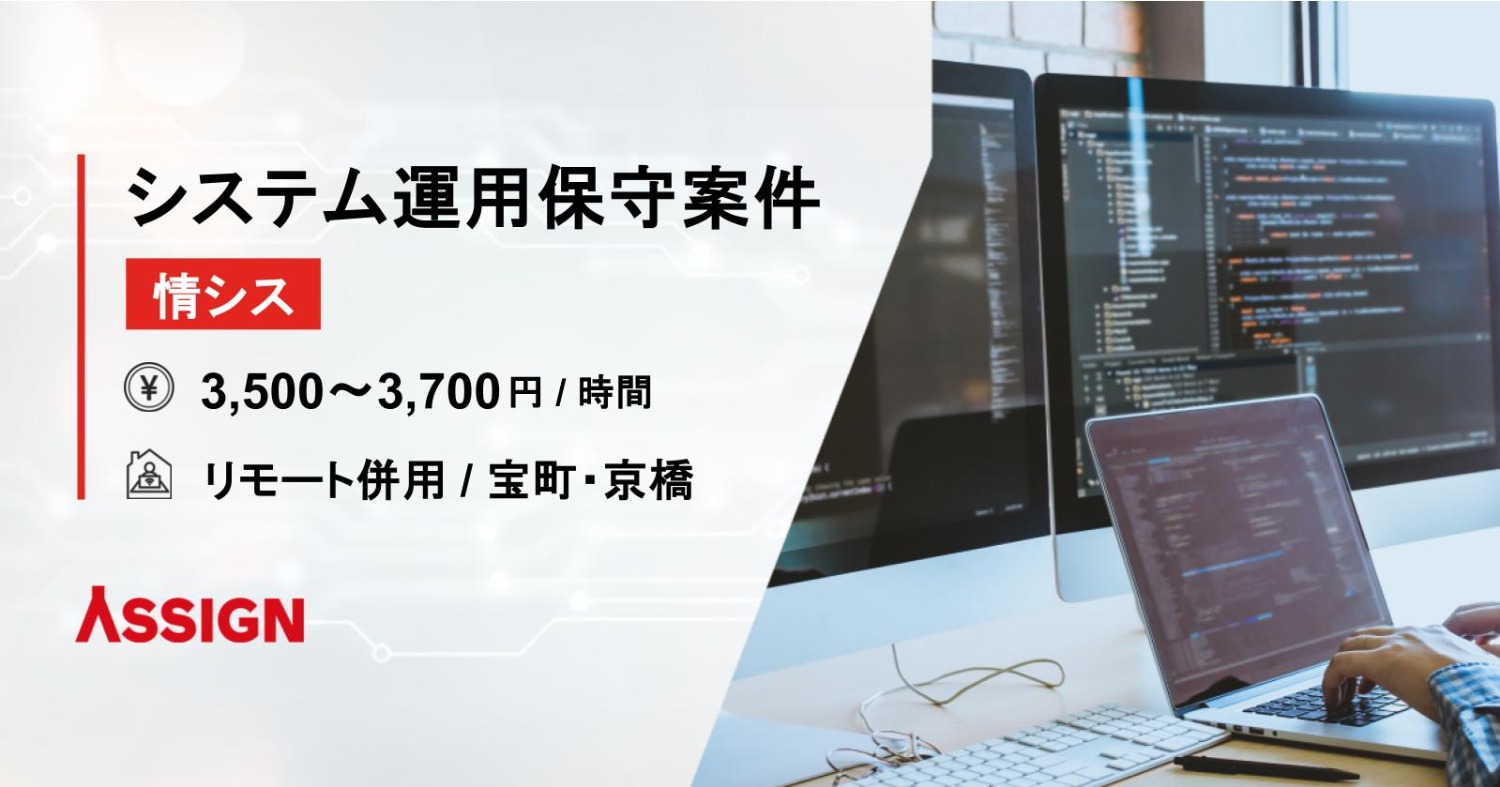 【情シス】システム運用保守案件　リモート併用＠宝町・京橋
