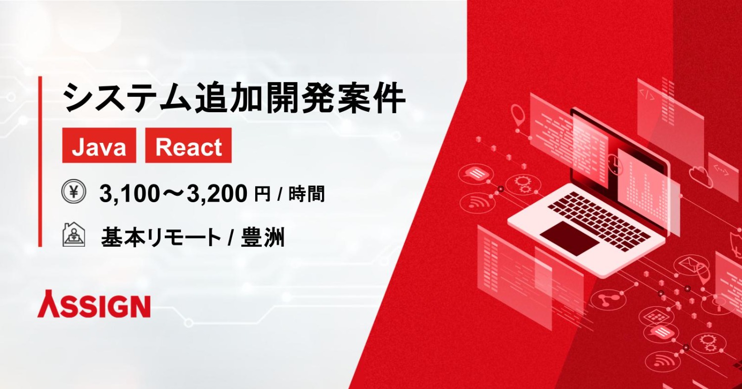 【Java/React】システム追加開発案件　基本リモート＠豊洲