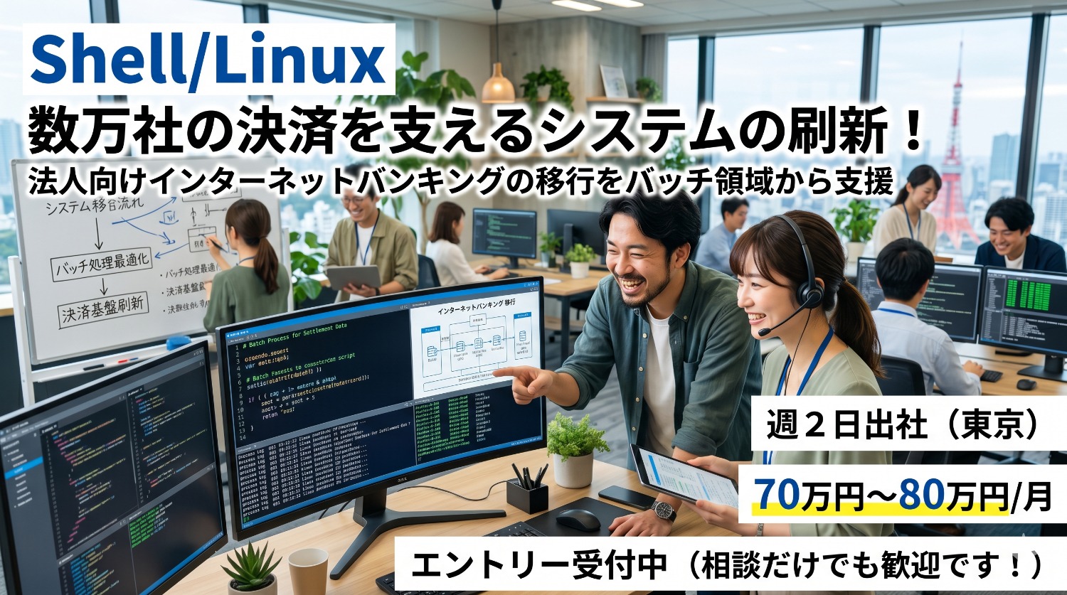 【Shell/Linux】金融インフラの心臓部を守り次代へ繋ぐ。バッチ開発スペシャリスト案件