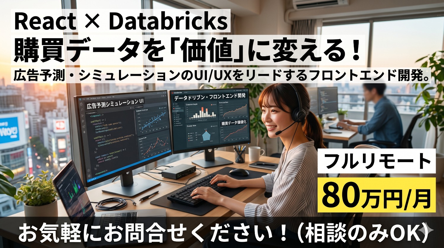 【React】データで広告の未来を可視化する。リテールメディアPFフロントエンド開発案件！