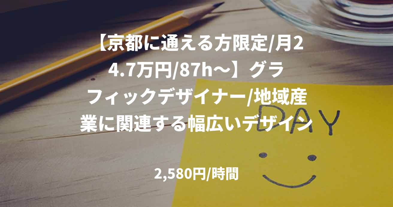 【京都に通える方限定/月24.7万円/87h～】グラフィックデザイナー/地域産業に関連する幅広いデザイン・ディレクションの支援/52092