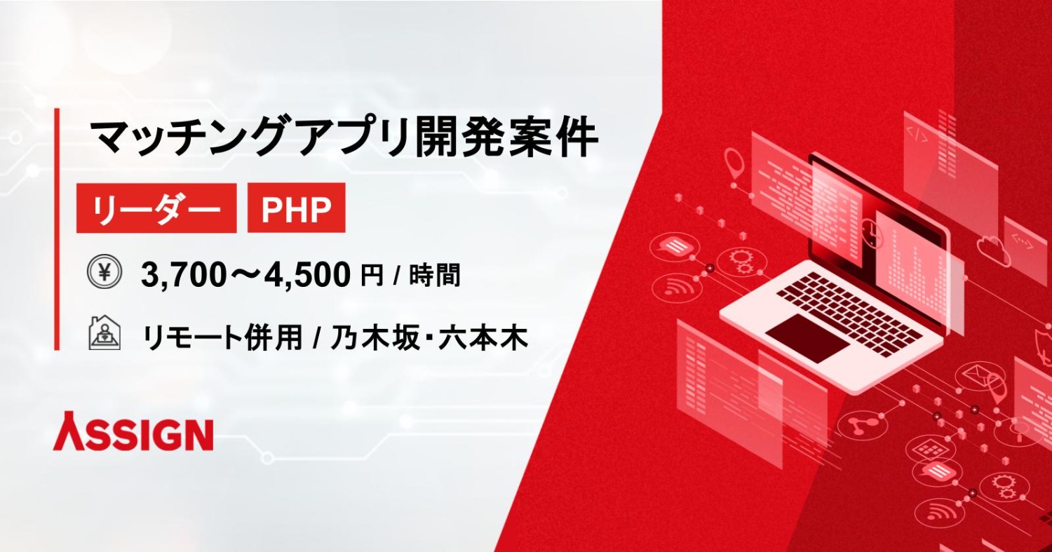 【リーダー/PHP】マッチングアプリ開発案件　リモート併用＠乃木坂・六本木