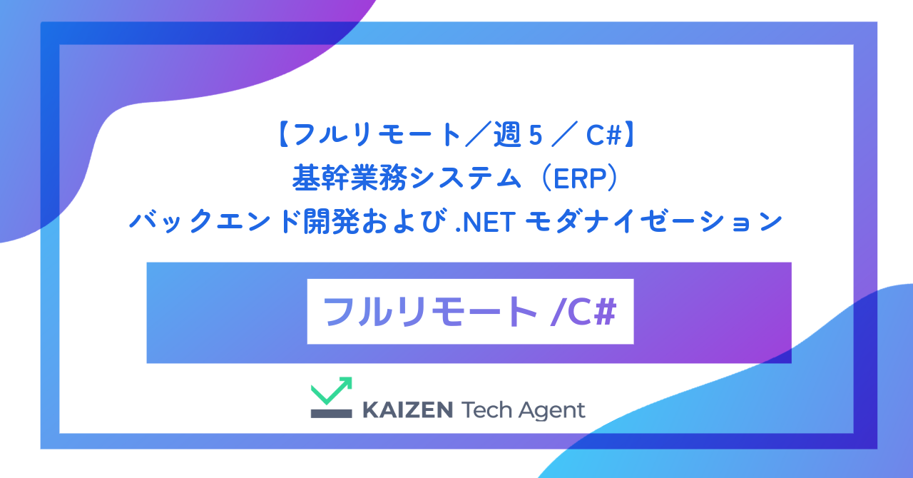 【フルリモート／週5／C#】大手製造・サプライチェーンを支える基幹業務システム（ERP）のバックエンド開発および.NETモダナイゼーション