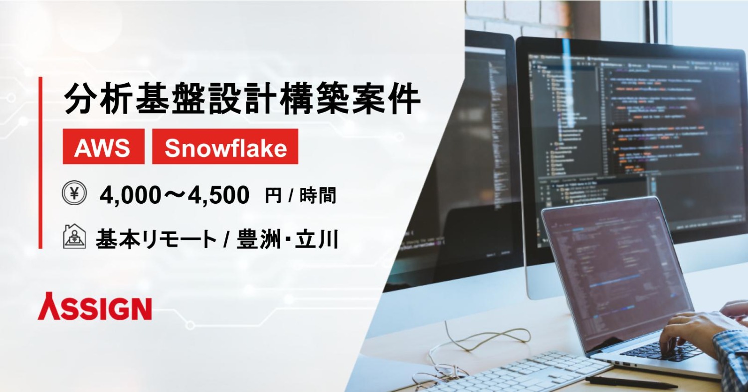 【AWS/Snowflake】分析基盤設計構築案件　基本リモート＠豊洲・立川