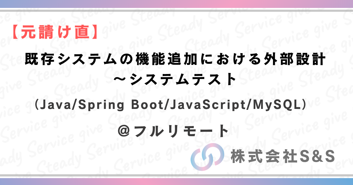 【元請直】★フルリモート★既存システムの機能追加における外部設計〜システムテスト（Java/Spring Boot/JavaScript/MySQL）