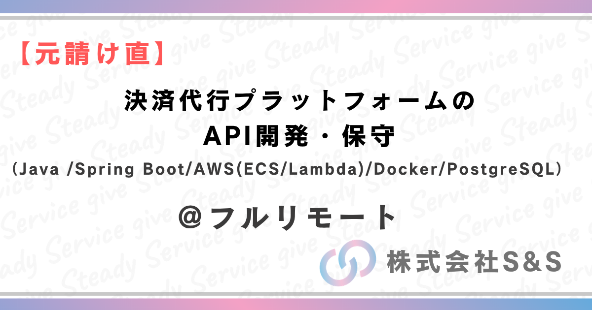 【元請直】★フルリモート★決済代行プラットフォームのAPI開発・保守（Java /Spring Boot/AWS(ECS/Lambda)/Docker/PostgreSQL）