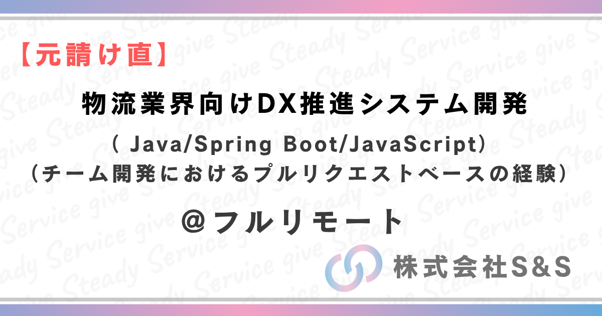 【元請直】★フルリモート★　物流業界向けDX推進システム開発（ Java/Spring Boot/JavaScript（Vue.js）/チーム開発におけるプルリクエストベースの経験）