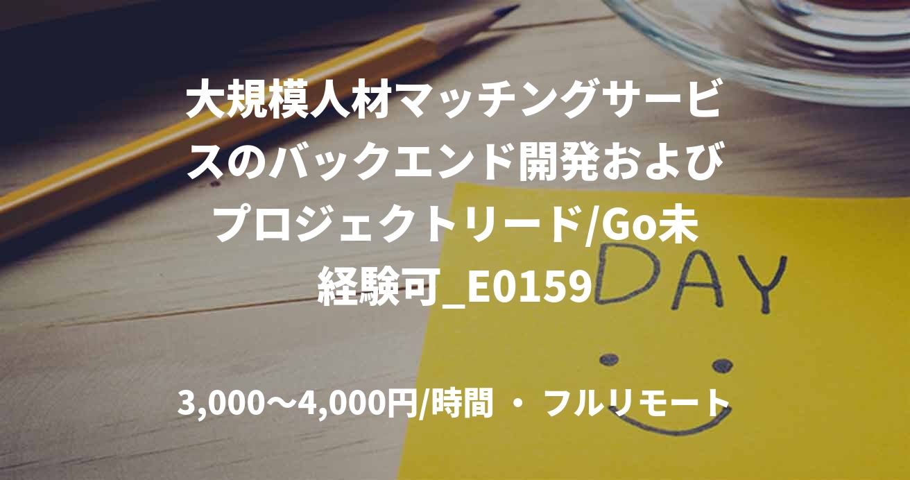 大規模人材マッチングサービスのバックエンド開発およびプロジェクトリード/Go未経験可_E0159