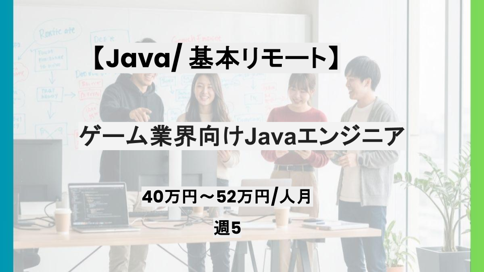 【Java/基本リモート】週5日/ゲーム業界向けJavaエンジニア/パートナー案件
