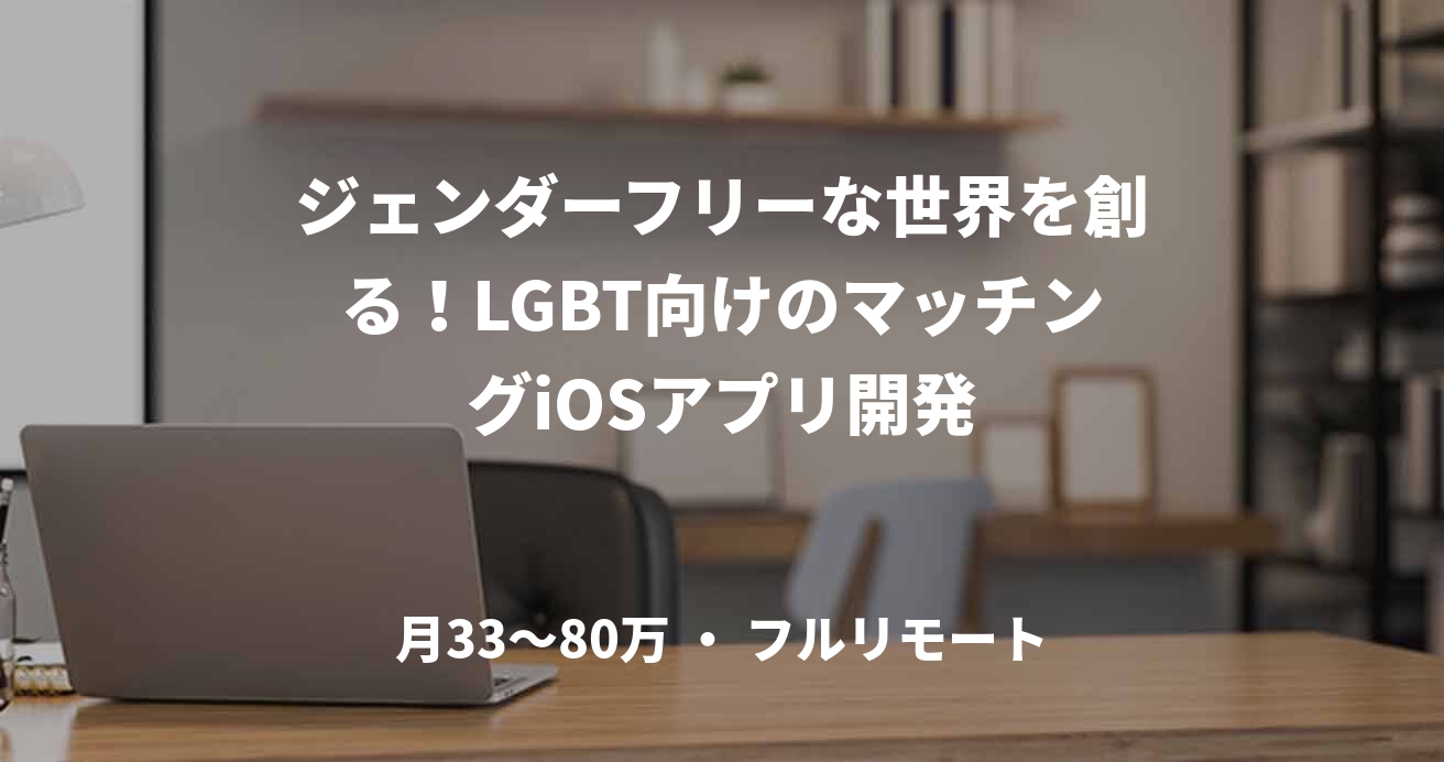 ジェンダーフリーな世界を創る!LGBT向けのマッチングiOSアプリ開発