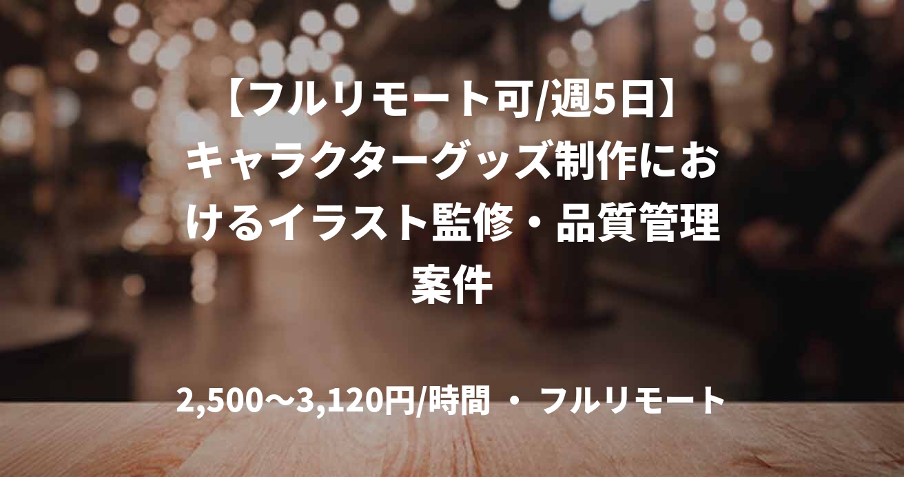 【フルリモート可/週5日】キャラクターグッズ制作におけるイラスト監修・品質管理案件