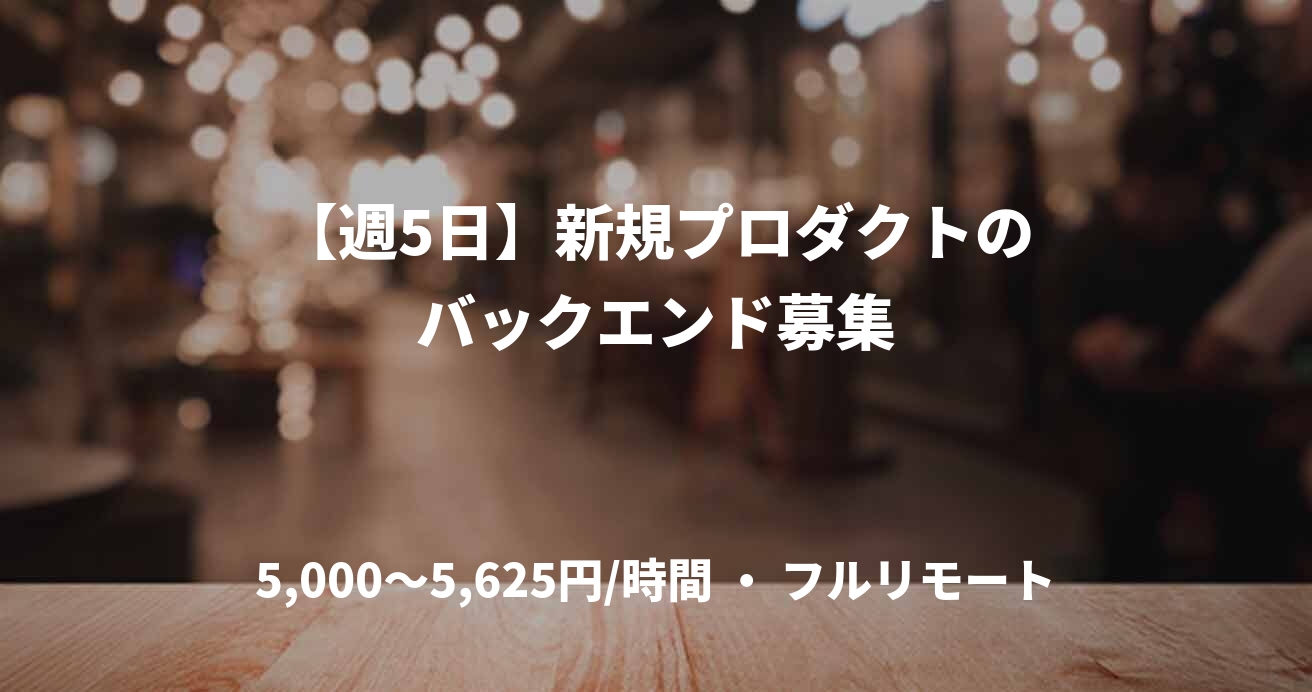 【週5日】新規プロダクトのバックエンド募集