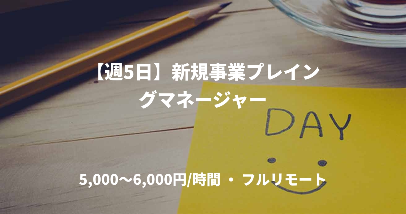 【週5日】新規事業プレイングマネージャー