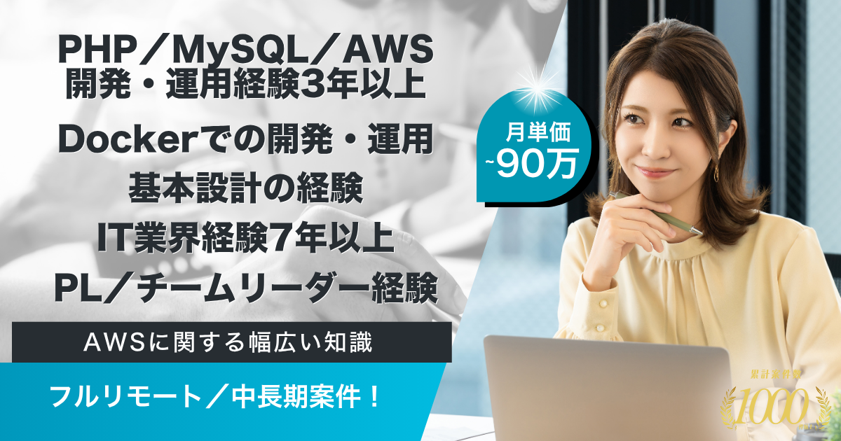 【フルリモート／中長期】障害福祉向け業務支援サービス開発・運用 PMO／テックリード支援