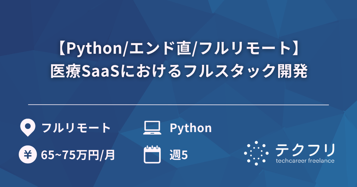 【Python/エンド直/フルリモート】医療SaaSにおけるフルスタック開発