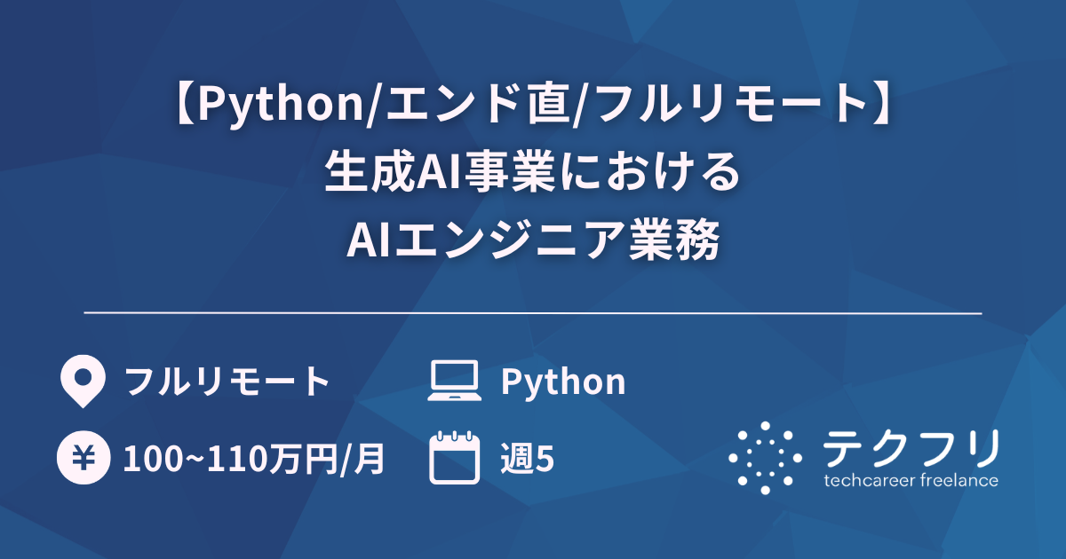 【Python/エンド直/フルリモート】生成AI事業におけるAIエンジニア業務