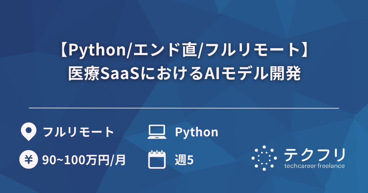 【Python/エンド直/フルリモート】医療SaaSにおけるAIモデル開発