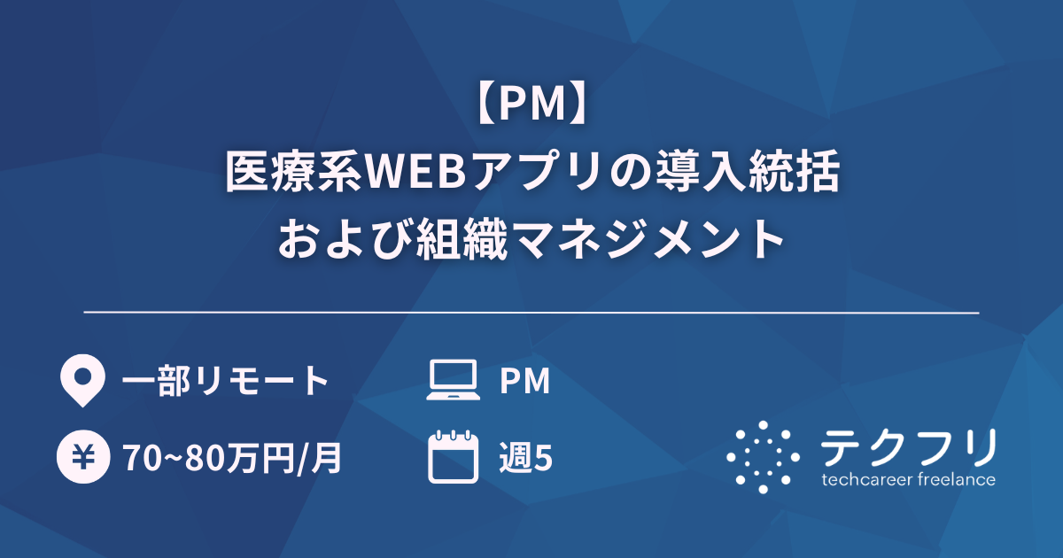 【PM】医療系WEBアプリの導入統括および組織マネジメント