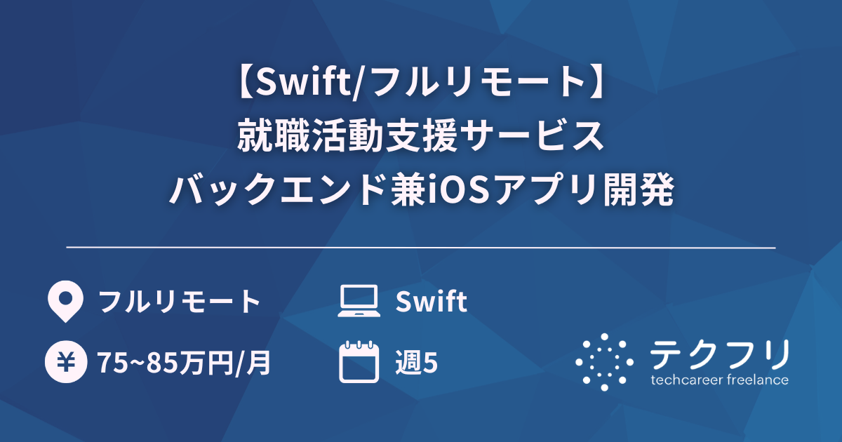 【Swift/フルリモート】就職活動支援サービスバックエンド兼iOSアプリ開発