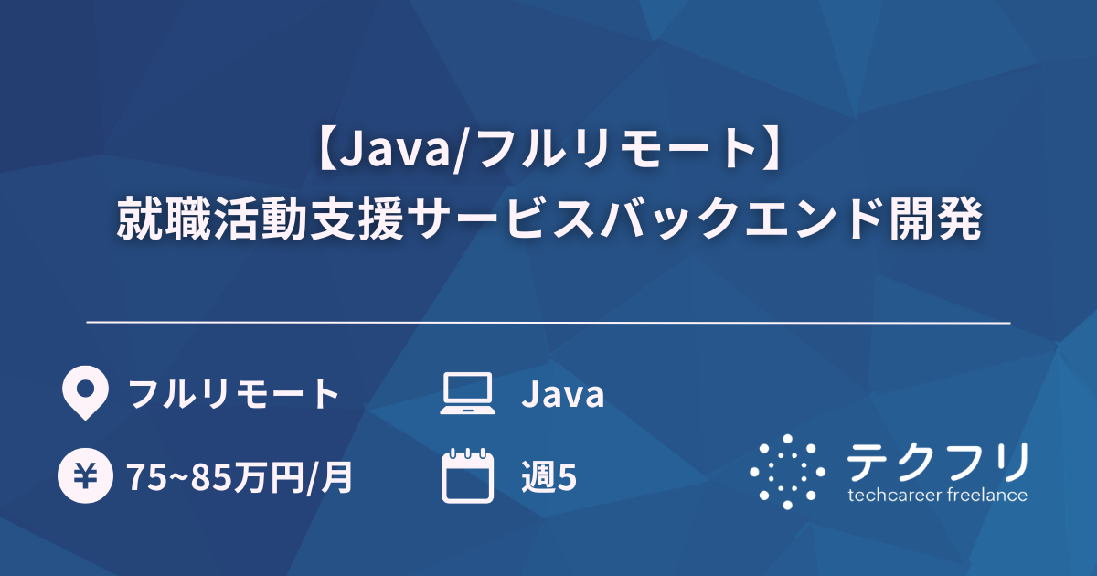 【Java/フルリモート】就職活動支援サービスバックエンド開発