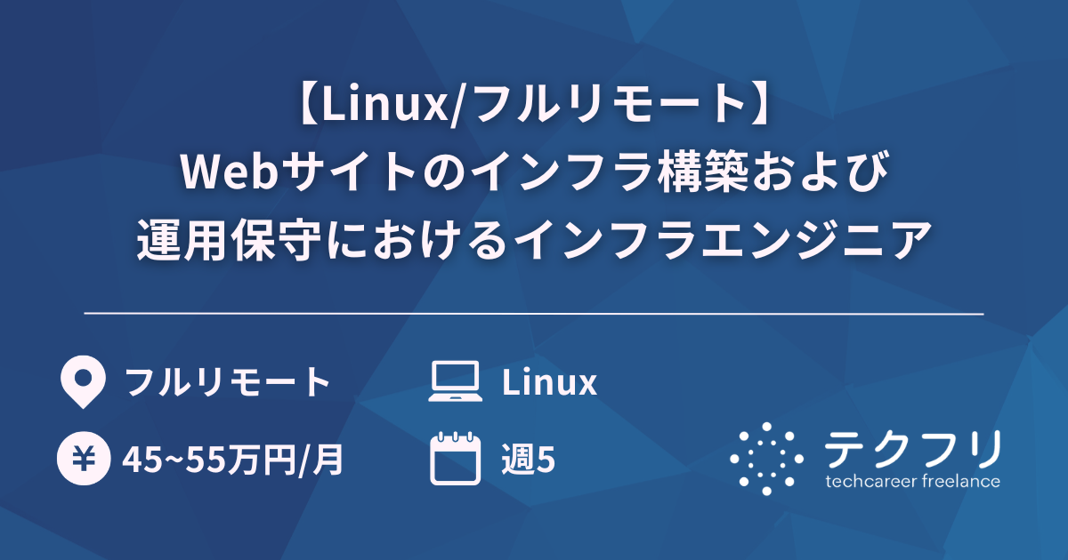 【Linux/フルリモート】Webサイトのインフラ構築および運用保守におけるインフラエンジニア
