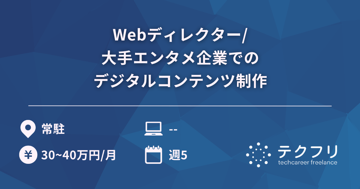 Webディレクター/大手エンタメ企業でのデジタルコンテンツ制作