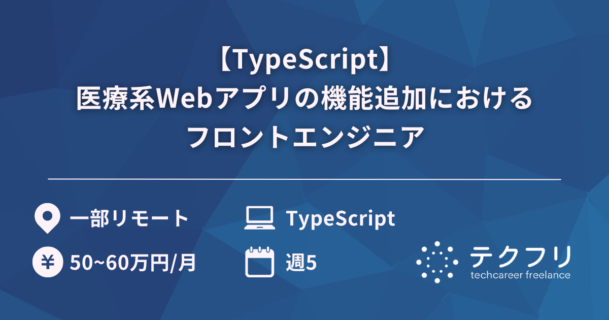 【TypeScript】医療系Webアプリの機能追加におけるフロントエンジニア