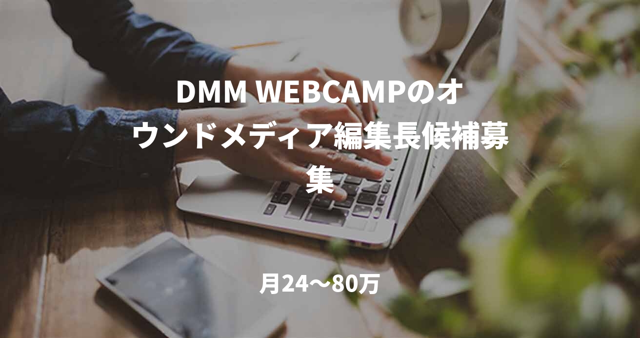 DMM WEBCAMPのオウンドメディア編集長候補募集