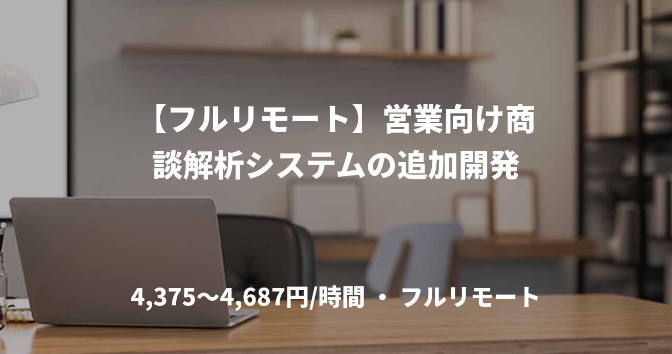 【フルリモート】営業向け商談解析システムの追加開発