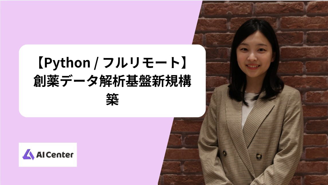 【Python / フルリモート】創薬データ解析基盤新規構築