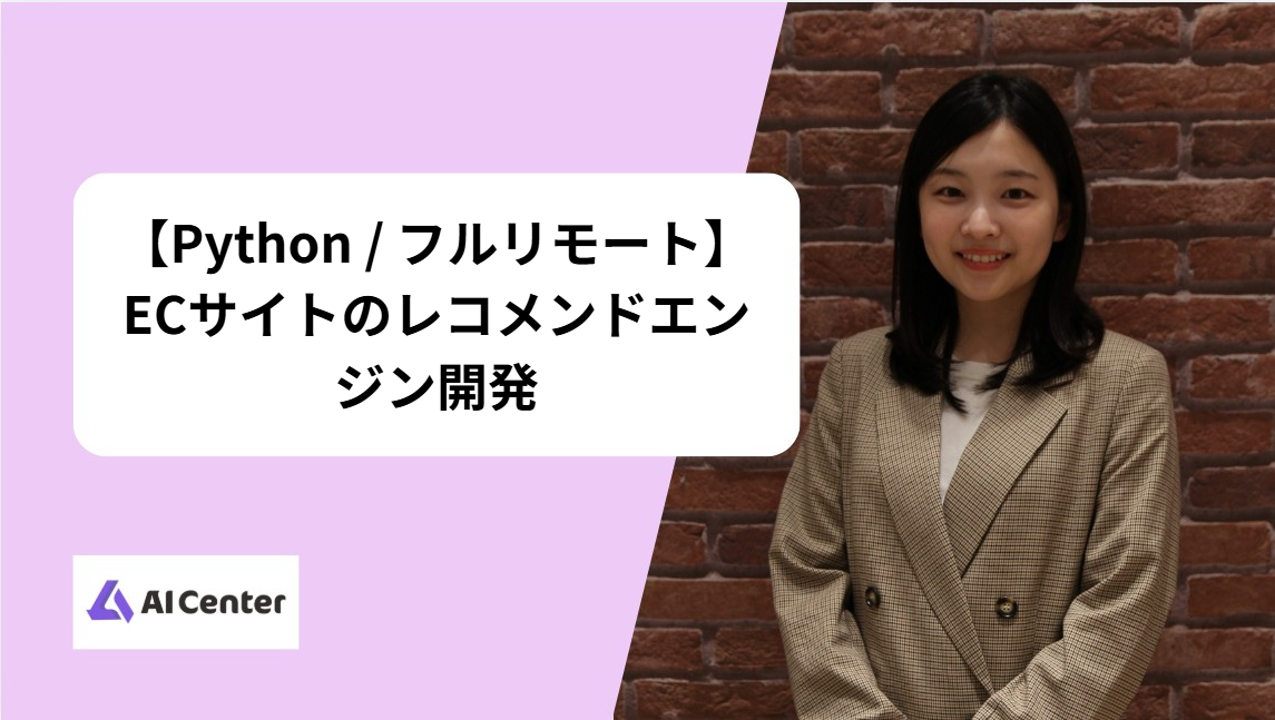 【Python / フルリモート】ECサイトのレコメンドエンジン開発