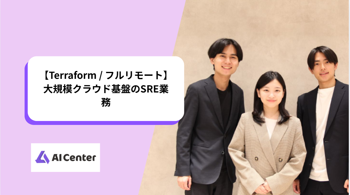 【Terraform / フルリモート】大規模クラウド基盤のSRE業務