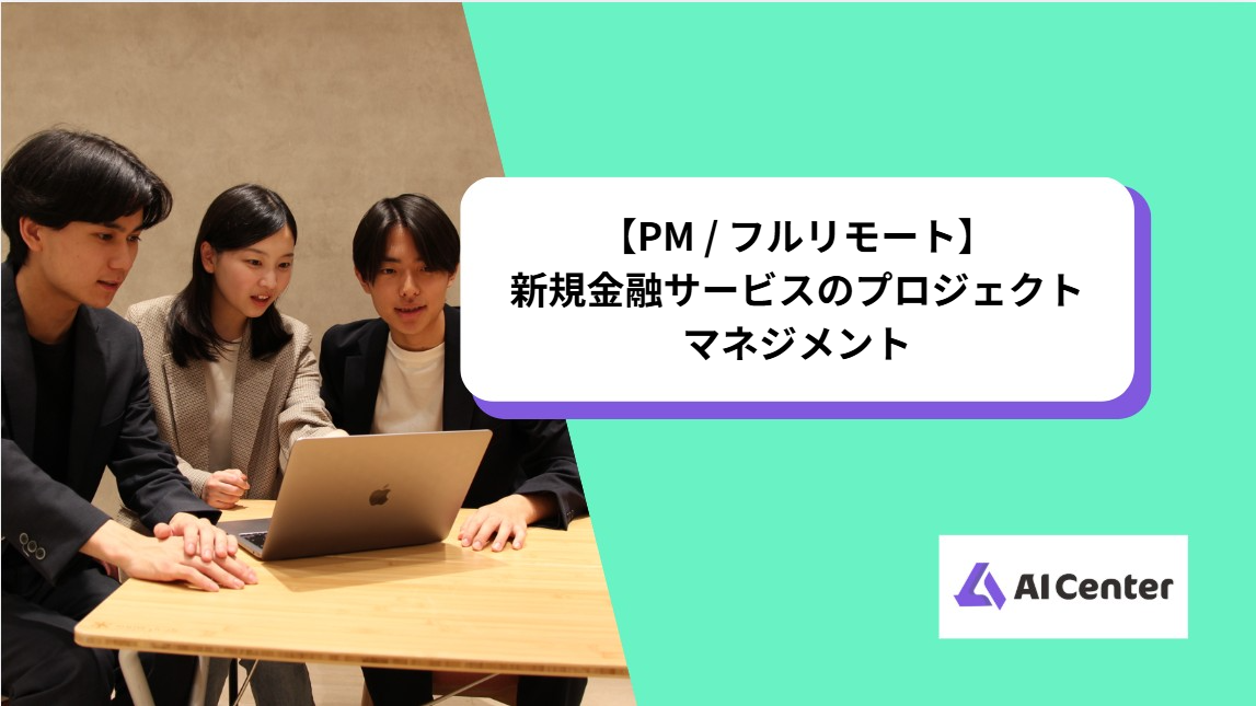 【PM / フルリモート】新規金融サービスのプロジェクトマネジメント