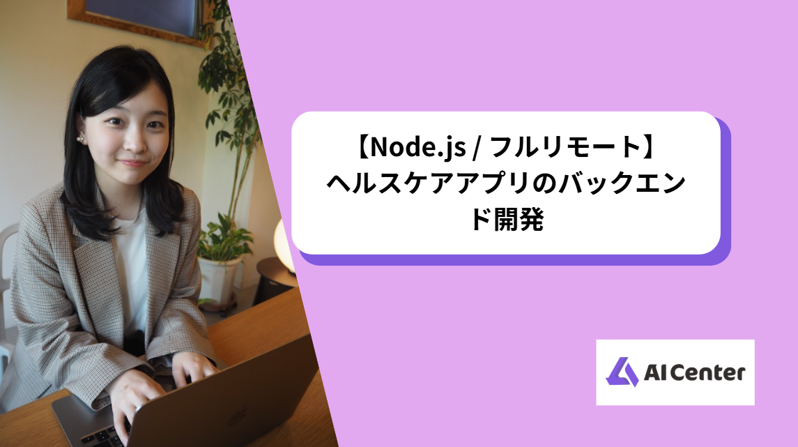 【Node.js / フルリモート】ヘルスケアアプリのバックエンド開発