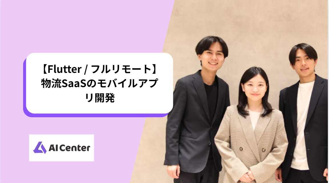 【Flutter / フルリモート】物流SaaSのモバイルアプリ開発
